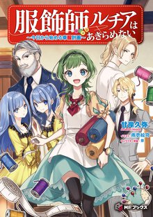 服飾師ルチアはあきらめない 今日から始める幸服計画