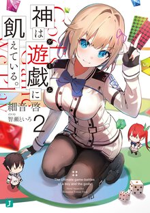 神は遊戯に飢えている。 ２