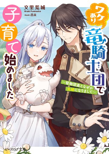 ワケあり竜騎士団で子育て始めました 堅物団長となぜか夫婦になりまして