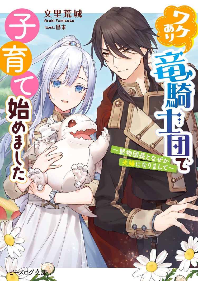 ワケあり竜騎士団で子育て始めました 堅物団長となぜか夫婦になりまして