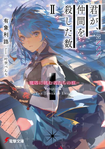 君が、仲間を殺した数 ２ 魔塔に挑む者たちの痕