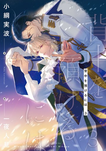 背中を預けるには ３