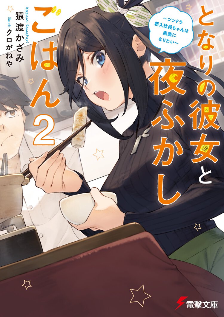 となりの彼女と夜ふかしごはん ２ ツンドラ新入社員ちゃんは素直になりたい