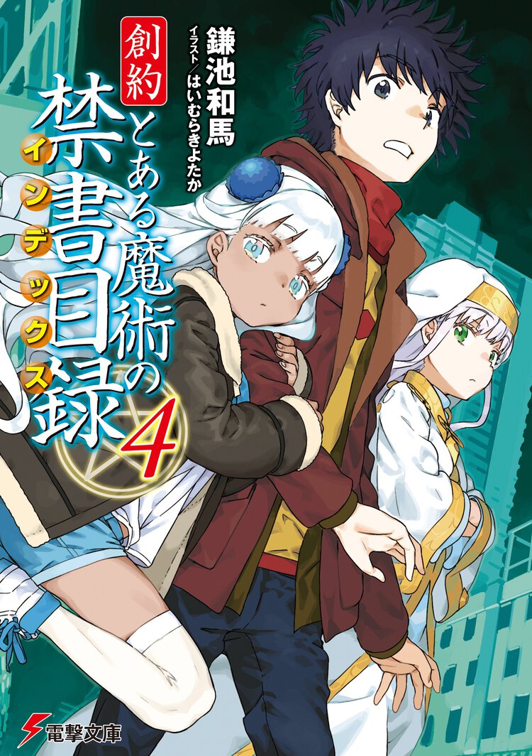 創約とある魔術の禁書目録 ４