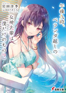 午後九時、ベランダ越しの女神先輩は僕だけのもの ２