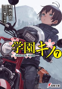 学園キノ ７