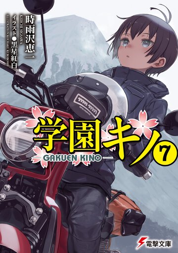 学園キノ ７