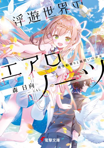 浮遊世界のエアロノーツ 飛空船乗りと風使いの少女