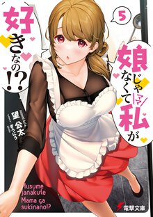 娘じゃなくて私が好きなの！？ ５
