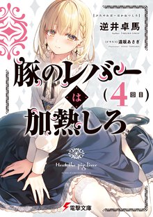 豚のレバーは加熱しろ　４回目