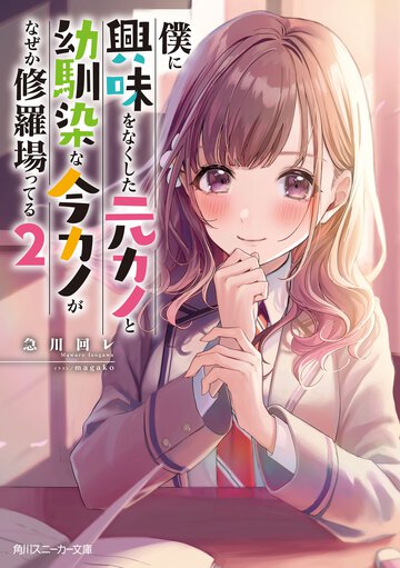 僕に興味をなくした元カノと幼馴染な今カノがなぜか修羅場ってる ２