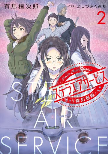 ステラエアサービス ２ 霧幻邂逅