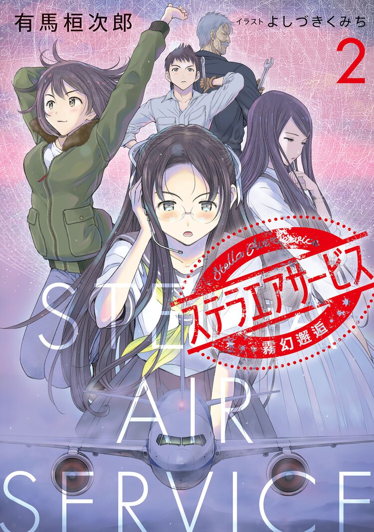 ステラエアサービス ２ 霧幻邂逅