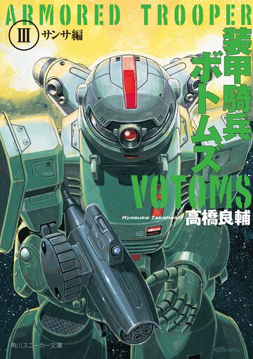 装甲騎兵ボトムズ ３（サンサ編）