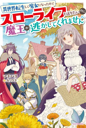 異世界転生して魔女になったのでスローライフを送りたいのに魔王が逃がしてくれません
