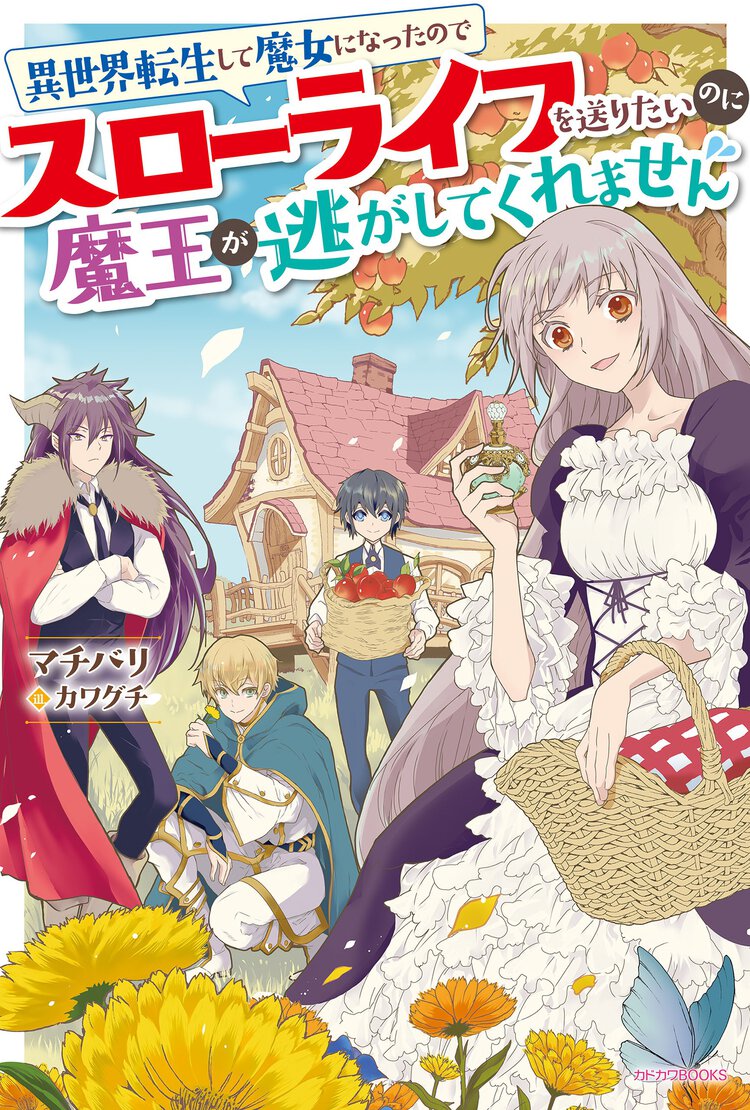 異世界転生して魔女になったのでスローライフを送りたいのに魔王が逃がしてくれません