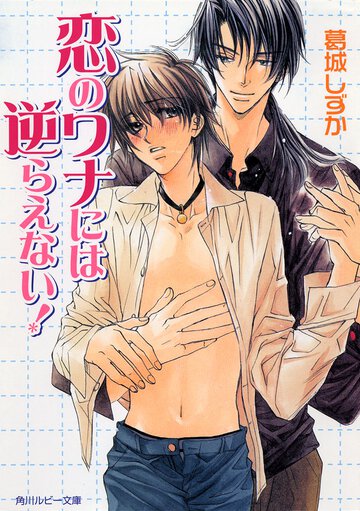 恋のワナには逆らえない！