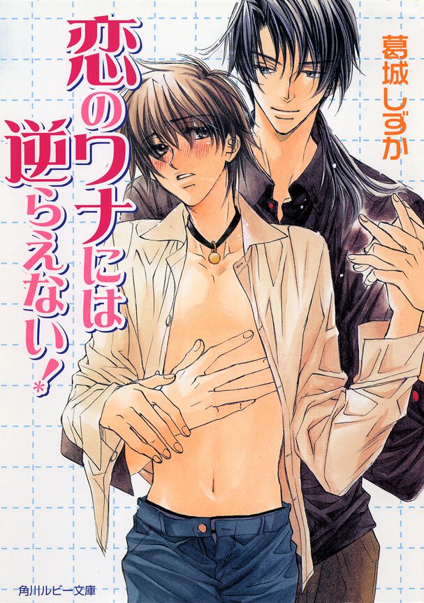 恋のワナには逆らえない!