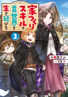 家つくりスキルで異世界を生き延びろ ３