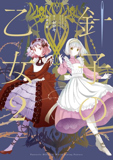 針子の乙女 ２