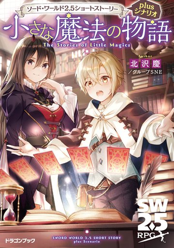 小さな魔法の物語 ソード・ワールド２．５ショートストーリー　ｐｌｕｓシナリオ
