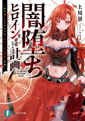 闇堕ちヒロインを幸せにする計画 魔本使いの少年と予言《首切り姫の絶望》否定