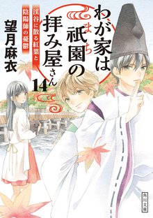わが家は祇園の拝み屋さん １４ 渓谷に散る紅葉と陰陽師の憂鬱