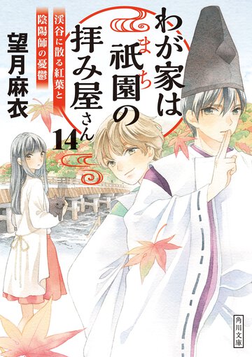 わが家は祇園の拝み屋さん １４ 渓谷に散る紅葉と陰陽師の憂鬱