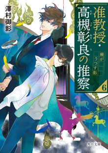 准教授・高槻彰良の推察 ６ 鏡がうつす影