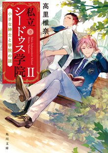 私立シードゥス学院 ２ 小さな紳士と学院の謎