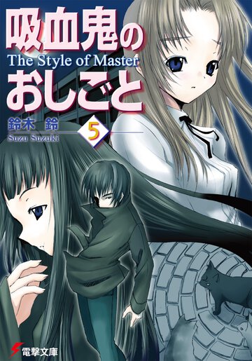 吸血鬼のおしごと ５