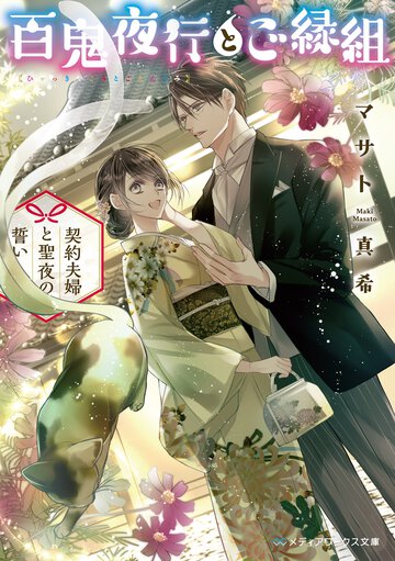 百鬼夜行とご縁組　契約夫婦と聖夜の誓い