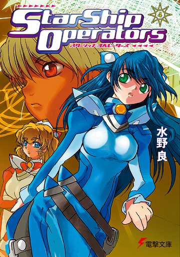 スタ－シップ・オペレ－タ－ズ ４