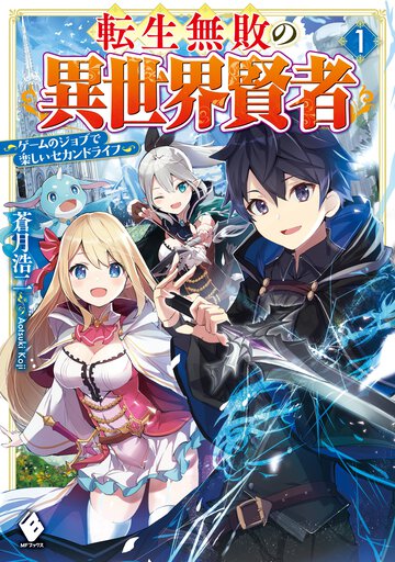 転生無敗の異世界賢者 ゲームのジョブで楽しいセカンドライフ １