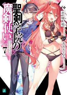 聖剣学院の魔剣使い ７