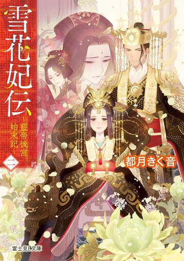 雪花妃伝 藍帝後宮始末記 二