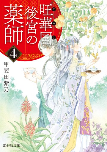 旺華国後宮の薬師 ４