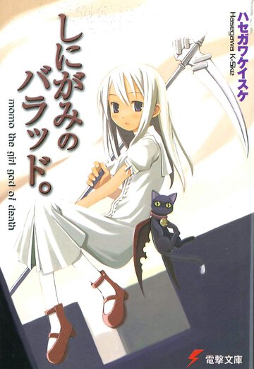 しにがみのバラッド。 Ｍｏｍｏ　ｔｈｅ　ｇｉｒｌ　ｇｏｄ　ｏｆ　ｄｅａｔｈ