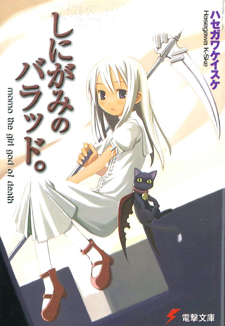 しにがみのバラッド。 Ｍｏｍｏ　ｔｈｅ　ｇｉｒｌ　ｇｏｄ　ｏｆ　ｄｅａｔｈ