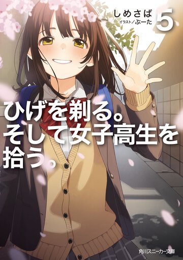ひげを剃る。そして女子高生を拾う。 ５