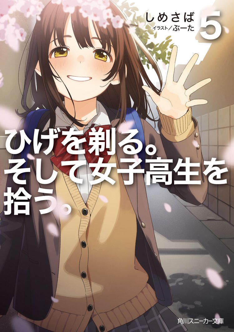 ひげを剃る。そして女子高生を拾う。 ５