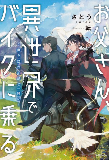 お父さん、異世界でバイクに乗る 妻を訪ねて娘と一緒に