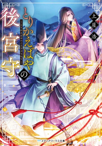 とりかえばやの後宮守 １