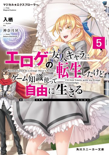 エロゲの友人キャラに転生したけど、ゲーム知識使って自由に生きる マジカル★エクスプローラー ５