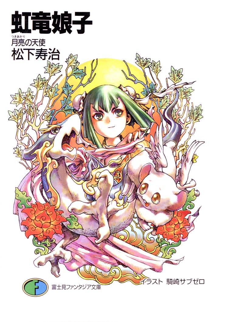 虹竜娘子 月亮の天使