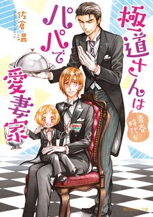 極道さんは青春時代もパパで愛妻家