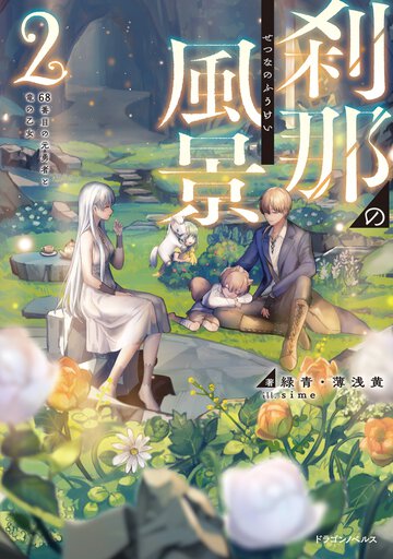 刹那の風景 ２ ６８番目の元勇者と竜の乙女