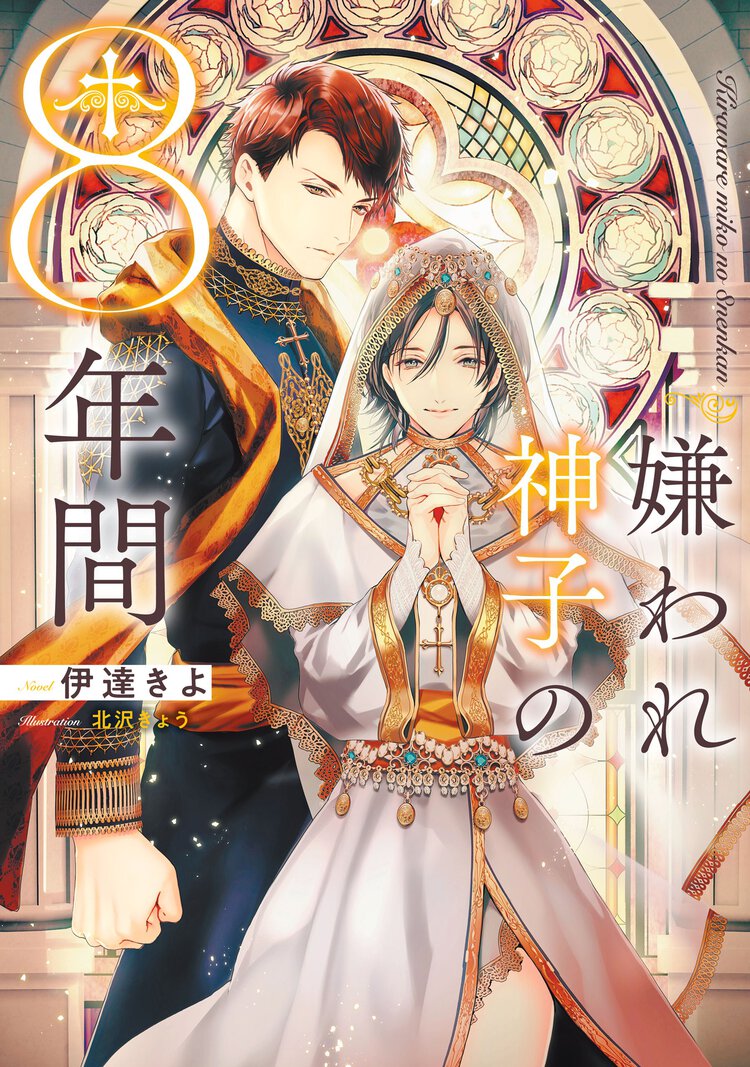 嫌われ神子の８年間