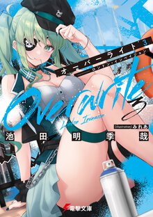 オーバーライト ３ ロンドン・インベイジョン