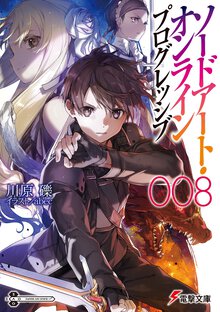 ソードアート・オンラインプログレッシブ ００８
